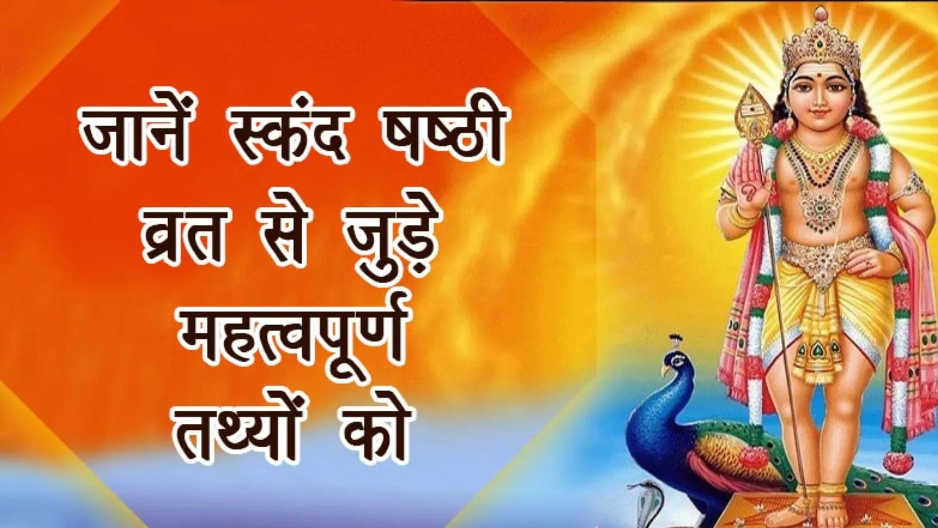 आज स्कंद षष्ठी व्रत, रखें इन बातों का खास ख्याल, पूरी होगी हर मुराद, मांगलिक दोष से भी मिलेगी मुक्ति
