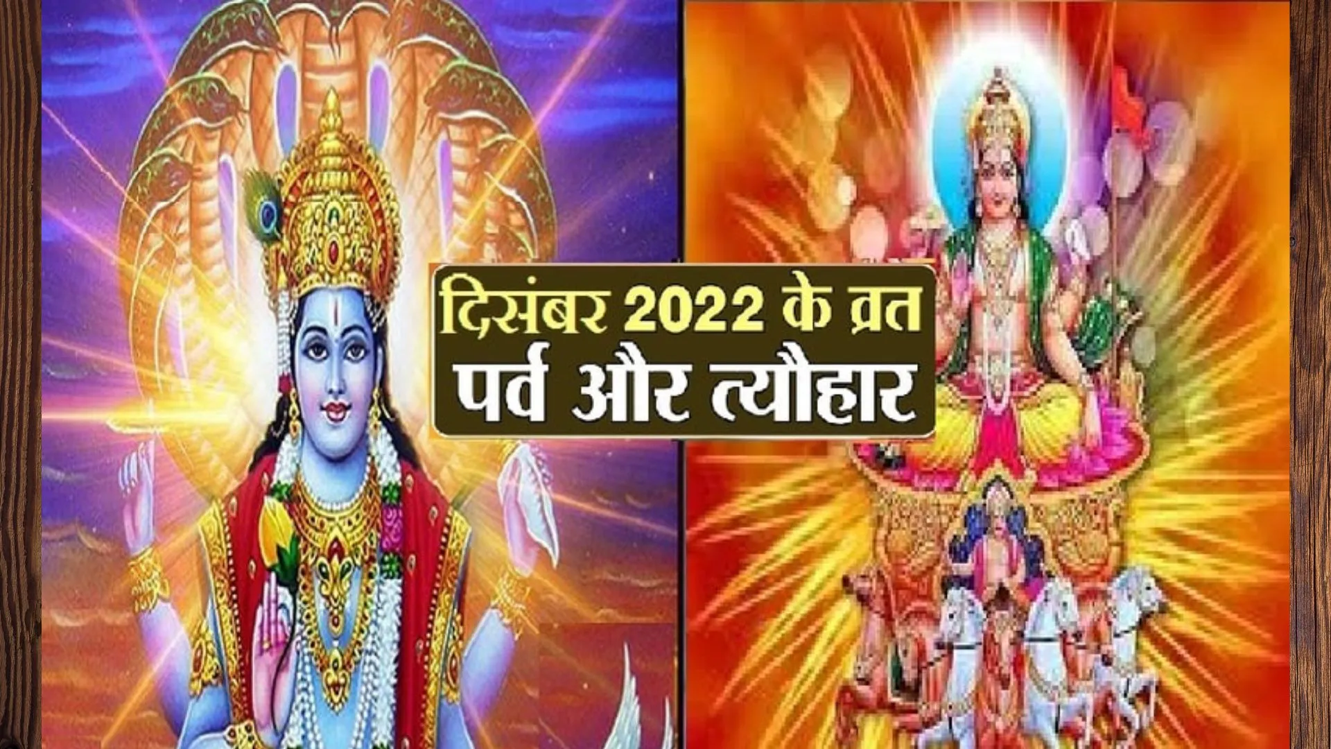 Festival and Fast in December 2022: दिसंबर के प्रमुख व्रत व त्योहार, जानिए तारीख और महत्व
