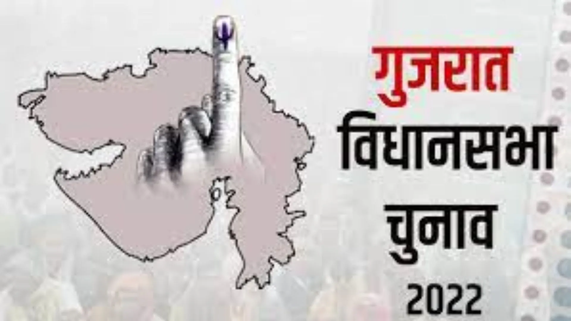 Gujarat Assembly Election 2022 : दूसरे चरण के लिए 833 प्रत्याशी चुनावी मैदान में, 5 दिसंबर को मतदान