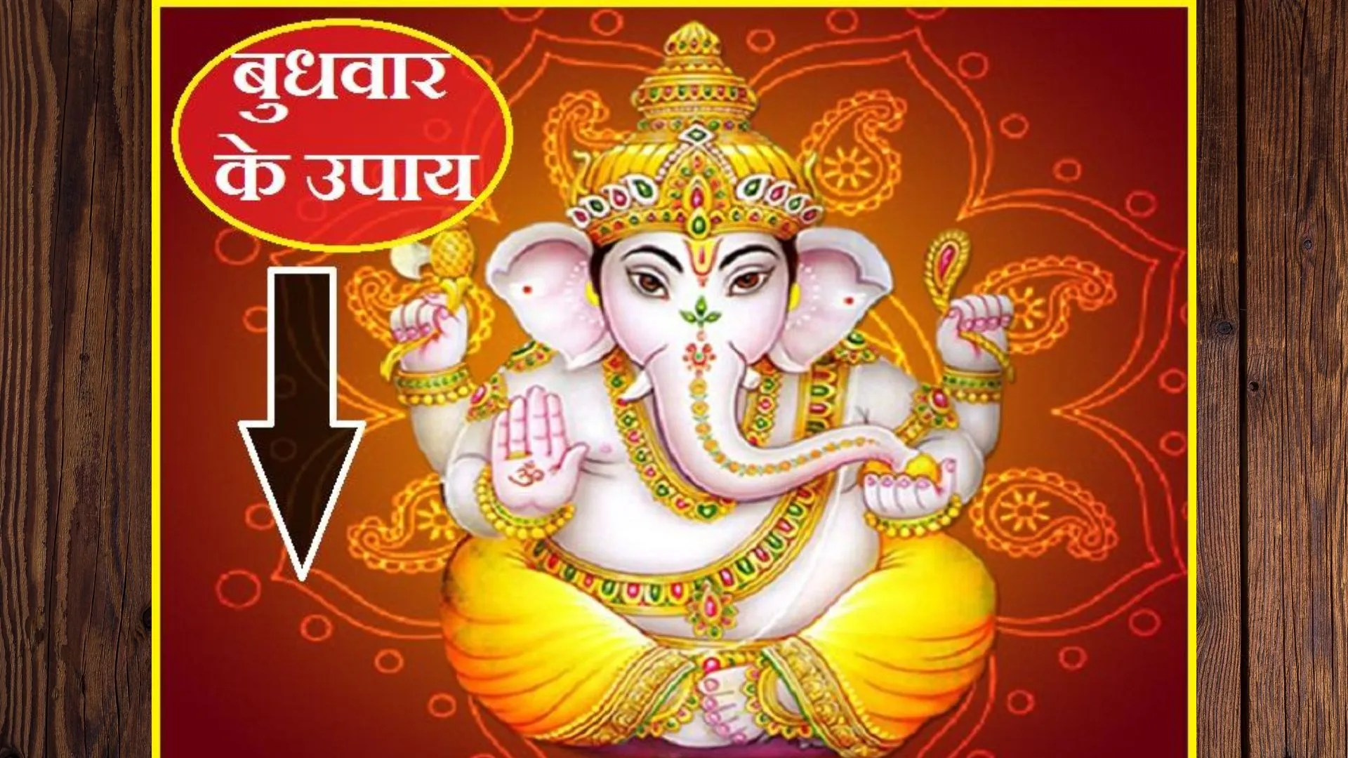 बुधवार के दिन करें ये उपाय, घर-परिवार में आएंगी खुशियां, सभी समस्याओं से मिलेगा छुटकारा!