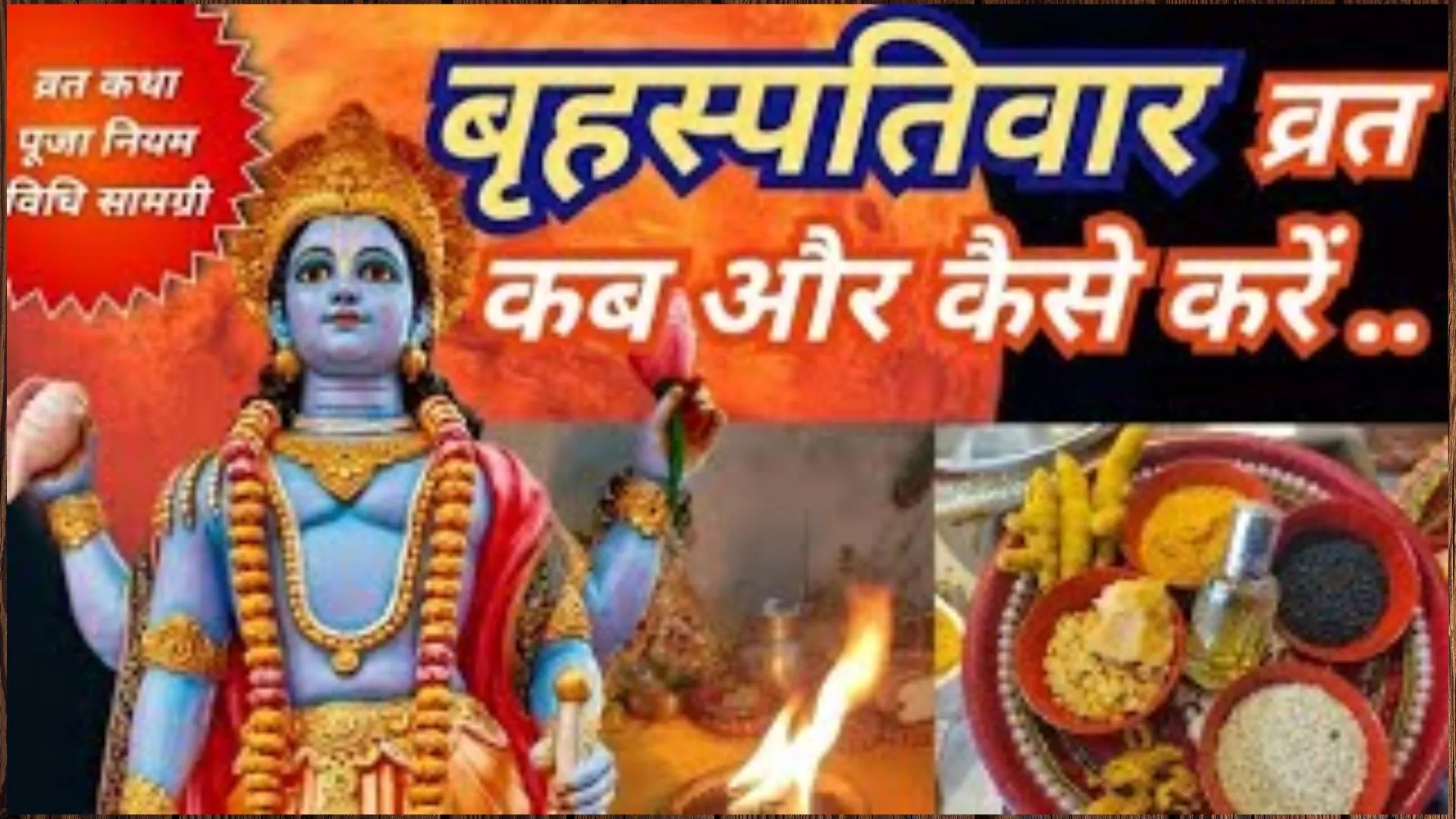 Thursday Fast: कब और कितने गुरुवार व्रत रखना है शुभ, जानें पूजन विधि, लाभ व महत्व