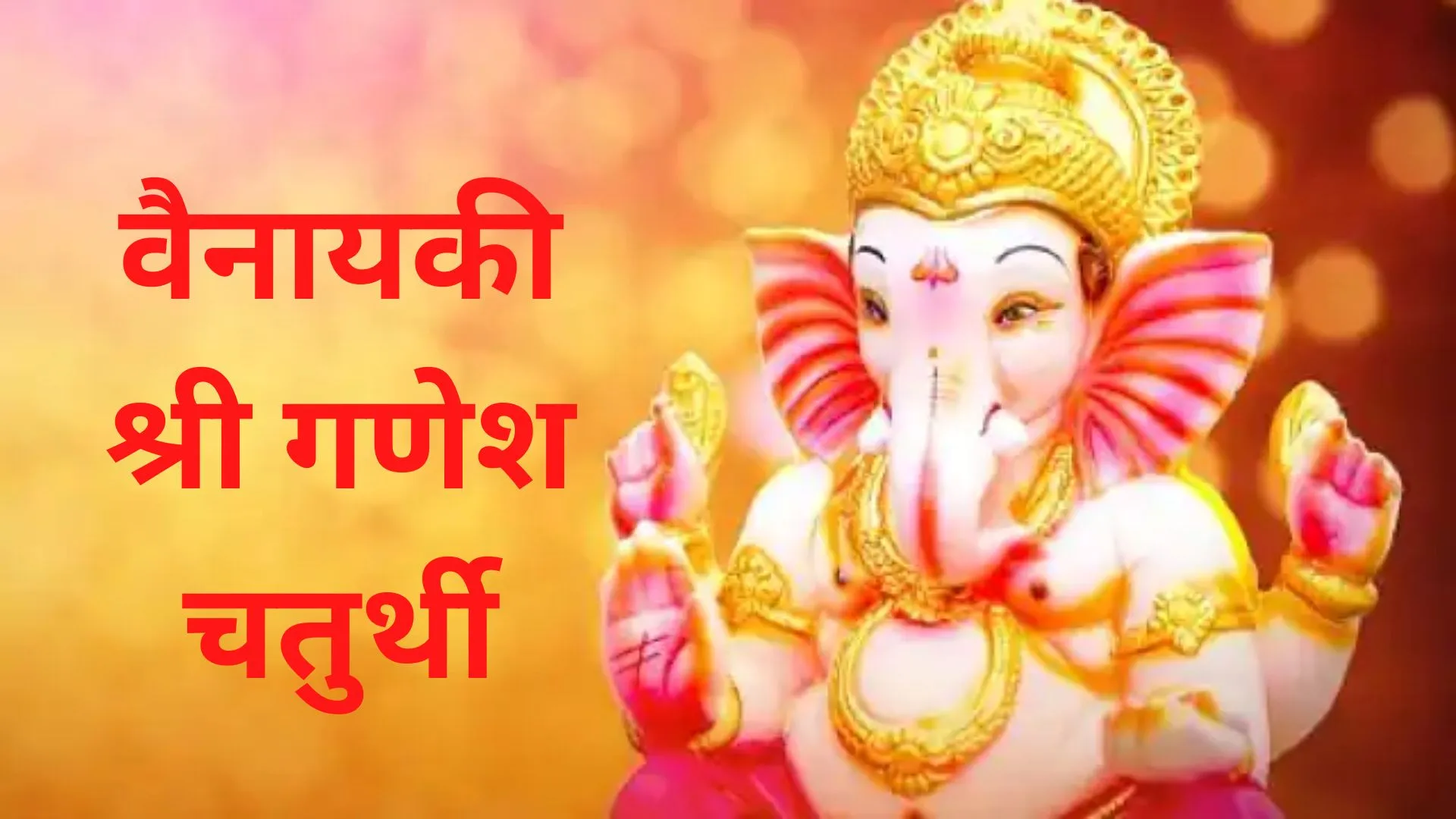 जानिए कब है वैनायकी श्री गणेश चतुर्थी? शुभ मुहूर्त, मान्यता और पूजा विधि भी कर लें नोट