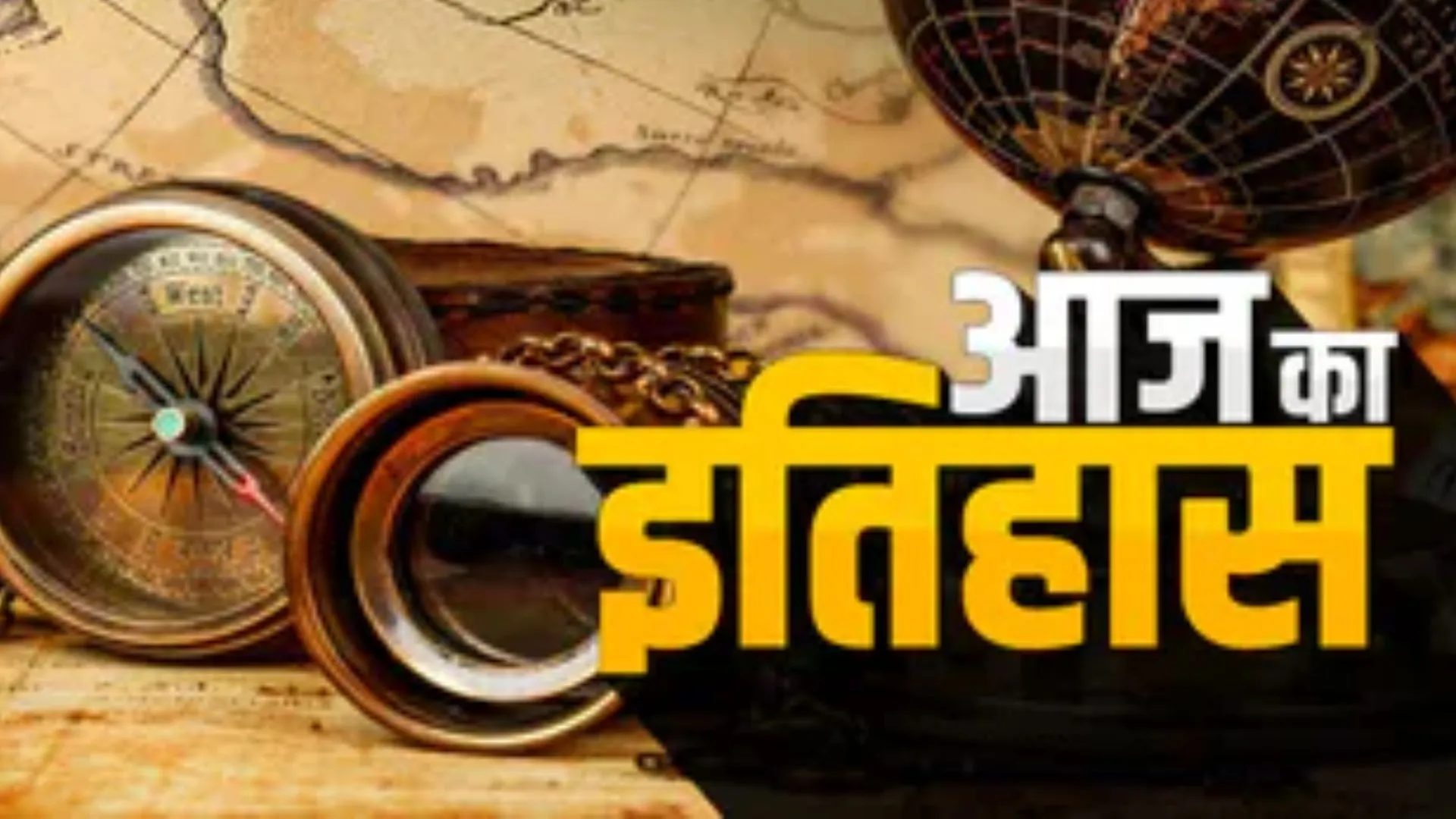 आज का इतिहास, 23 नवंबर : कोलिन कैंपबेल की अगुवाई में अंग्रेजों ने लखनऊ को क्रांतिकारियों के कब्जे से मुक्त कराया
