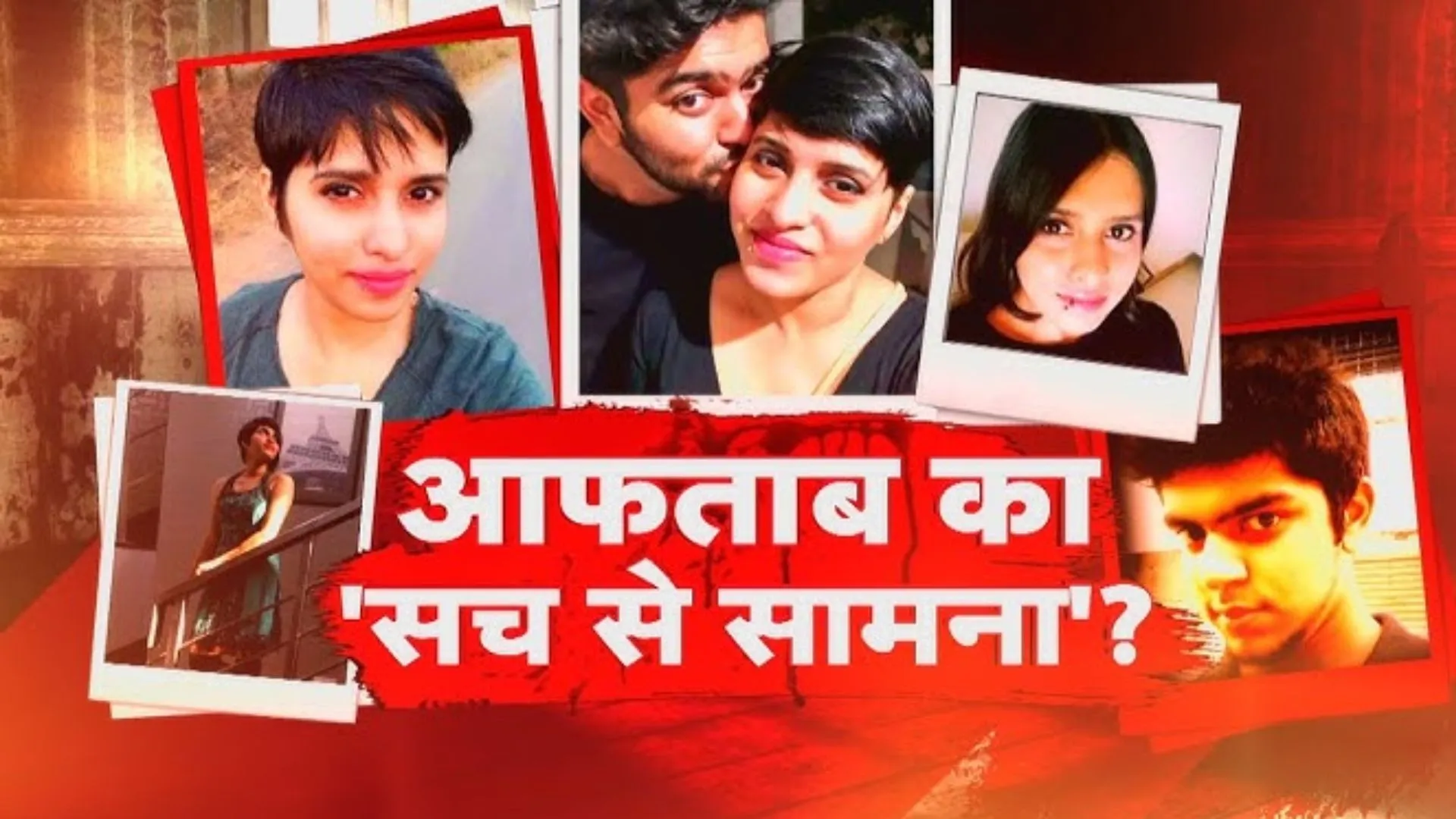 श्रद्धा हत्याकांड : आफताब का कल ‘नार्को टेस्ट’ किए जाने की संभावना, होगा सच से सामना! 