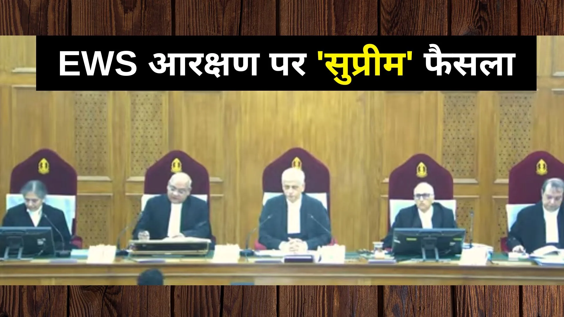 Video: EWS आरक्षण पर लगी ‘सुप्रीम’ मुहर, 5 जजों की संविधान पीठ का 3-2 से फैसला