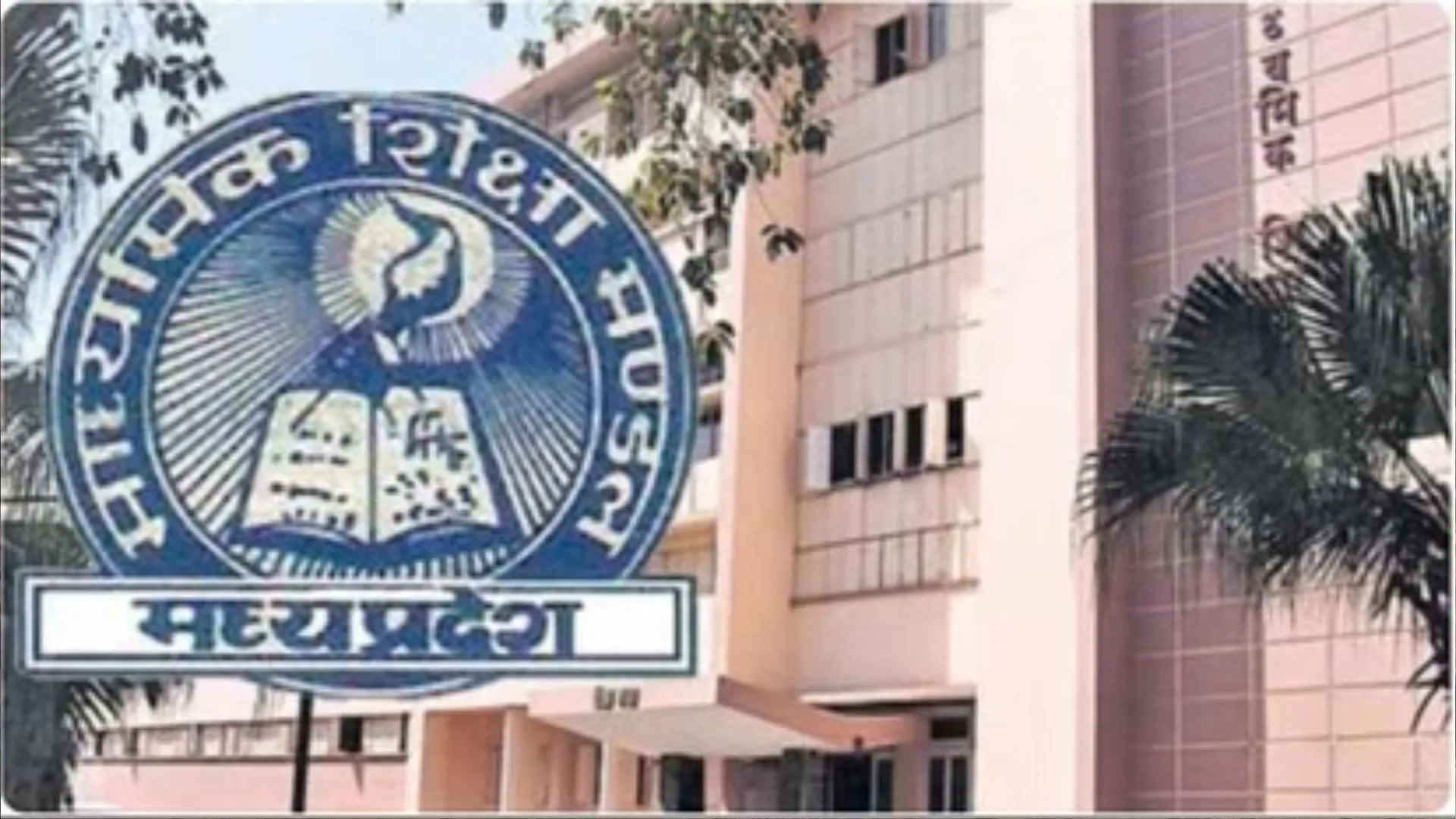 MPBSE: आ गई मध्य प्रदेश बोर्ड की 10वीं-12वीं की एग्जाम डेट, जानें तारीख