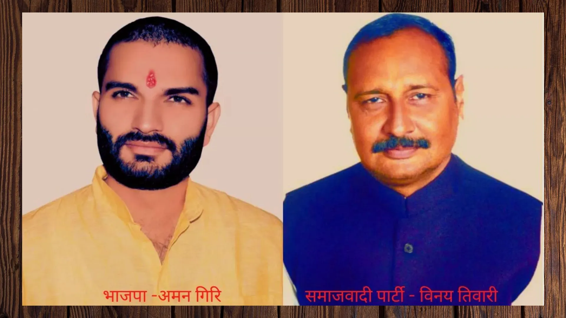 लखीमपुर उपचुनाव: गोला गोकर्णनाथ से BJP के अमन गिरि जीते, सपा के विनय तिवारी की बड़ी हार