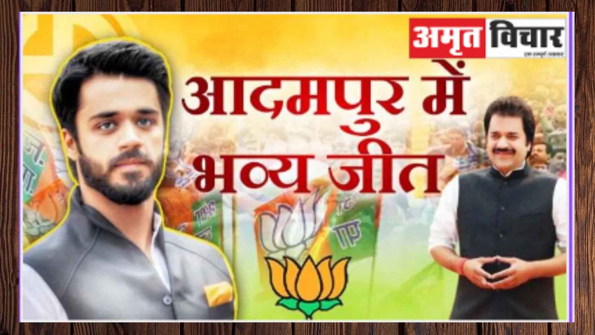 उपचुनाव परिणाम: आदमपुर में ‘भव्य’ जीत, टूट नहीं पाया भजन लाल परिवार का सियासी तिलस्म