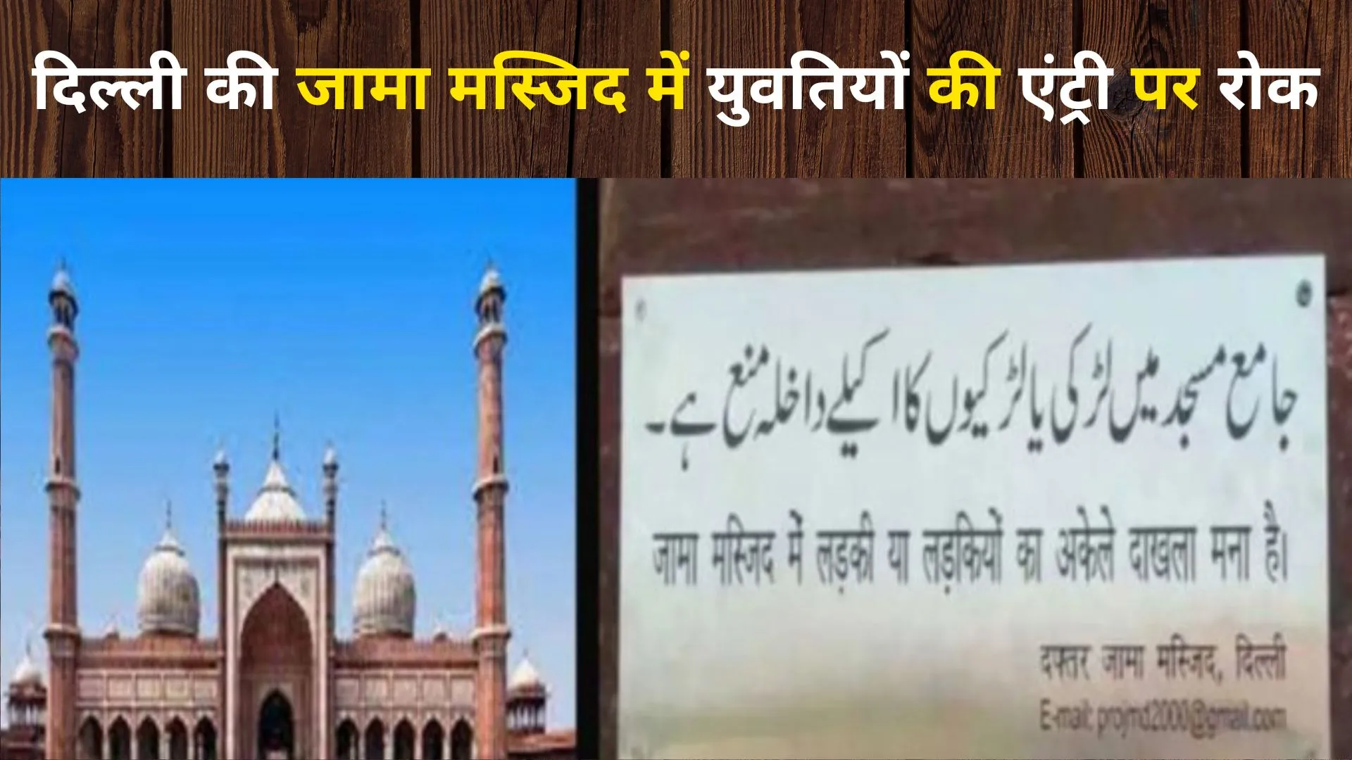 दिल्ली की जामा मस्जिद में लड़की या लड़कियों का अकेले आना बैन, महिला आयोग की अध्यक्ष ने जताई आपत्ति