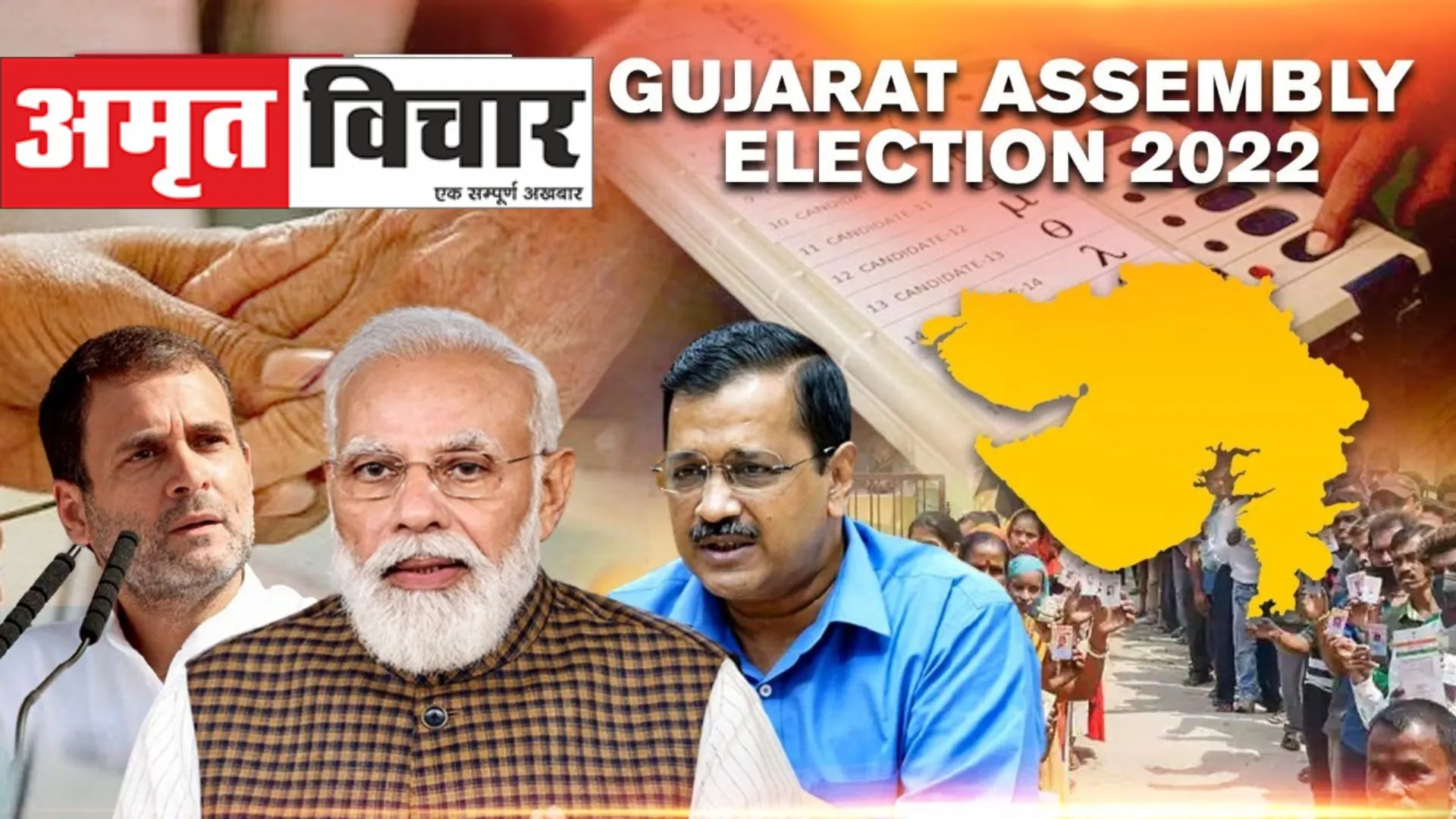 Gujarat Election 2022: गुजरात में प्रचार का आज आखिरी जोर, किसे मिलेगा वोट ?
