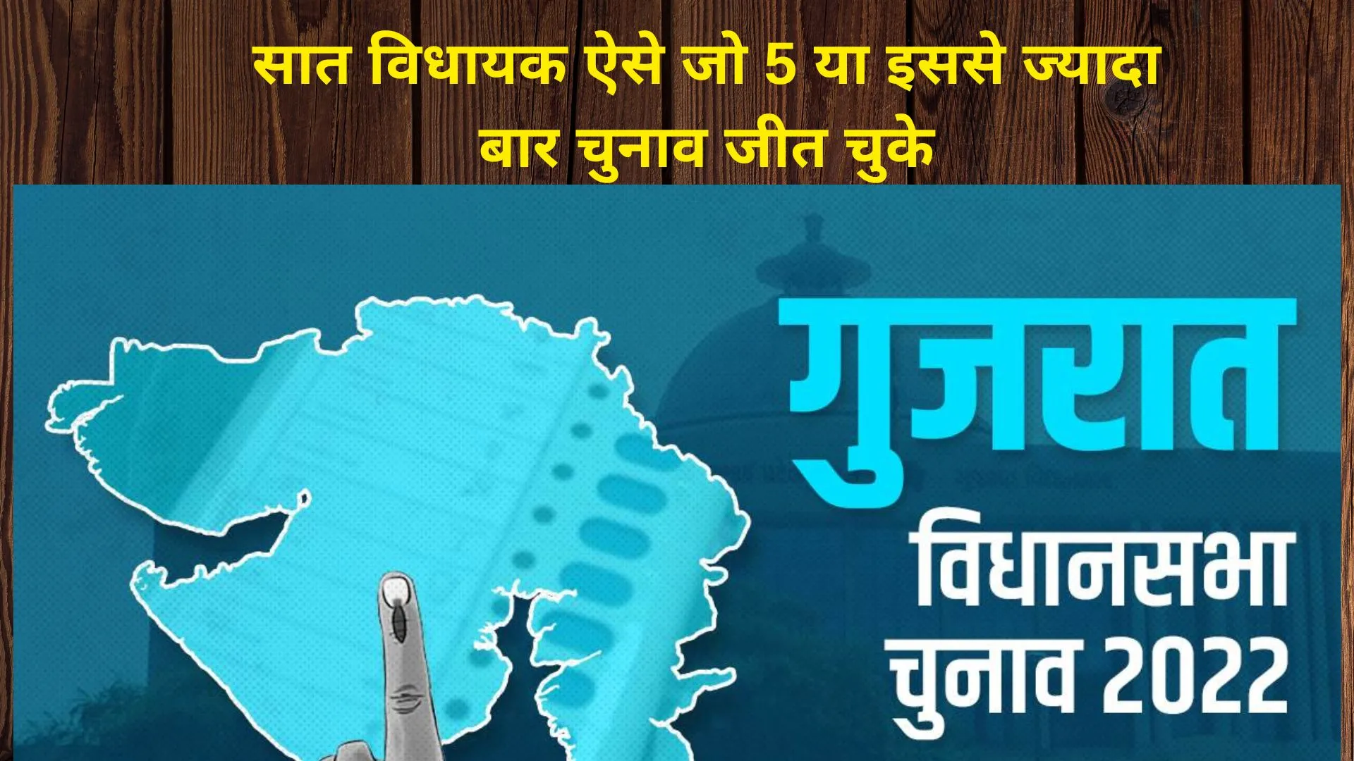 गुजरात विधानसभा चुनाव 2022: सात विधायक ऐसे जो 5 या इससे ज्यादा बार चुनाव जीत चुके