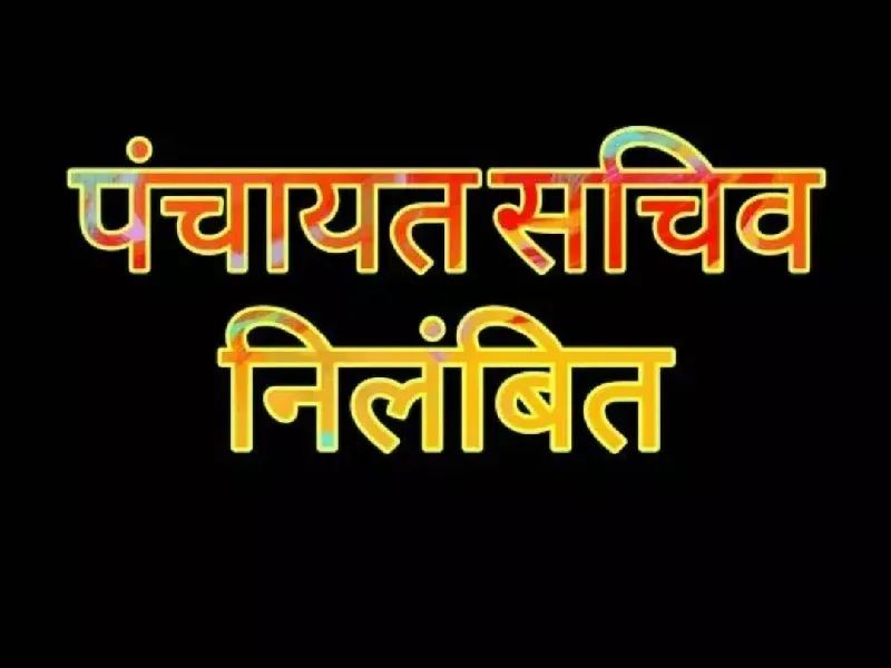  गोंडा : धान प्रतिनिधि से कमीशन मांगने वाली पंचायत सचिव निलंबित