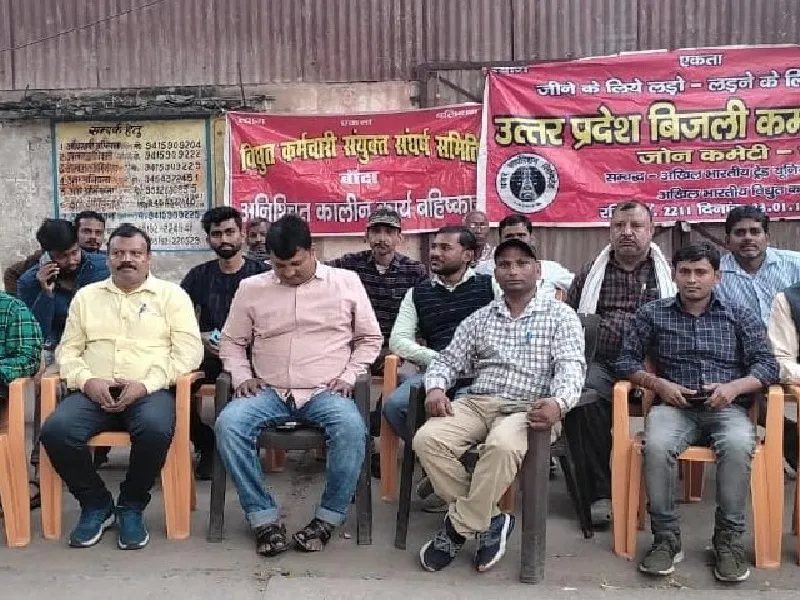  बांदा : निजीकरण के खिलाफ गरजे कारपोरेशन अभियंता व कर्मचारी