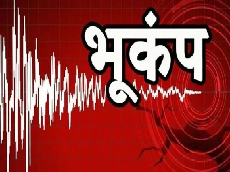 Earthquake: दिल्ली के बाद बिहार में भी भूकंप के झटके, दहशत में आ गए लोग...घरों से निकले बाहर