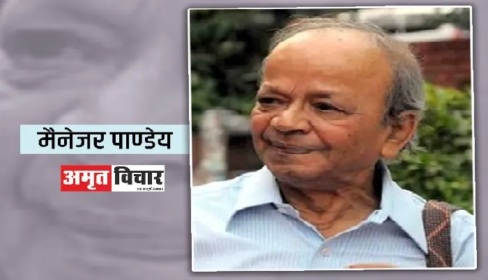 नहीं रहे हिंदी साहित्य में आलोचना के प्रमुख हस्‍ताक्षर मैनेजर पाण्डेय