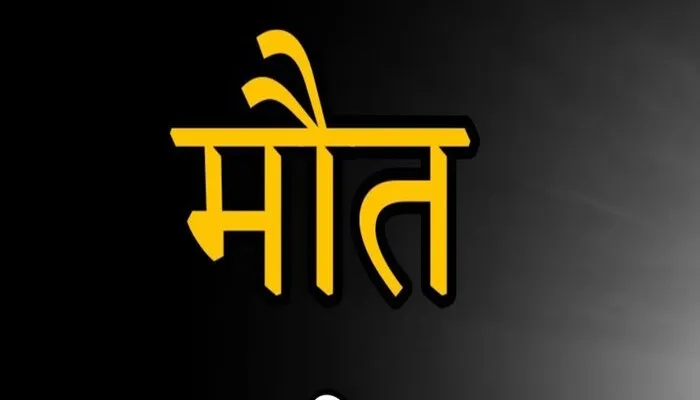 जसपुर: आग में झुलसे दूसरे श्रमिक की भी मौत