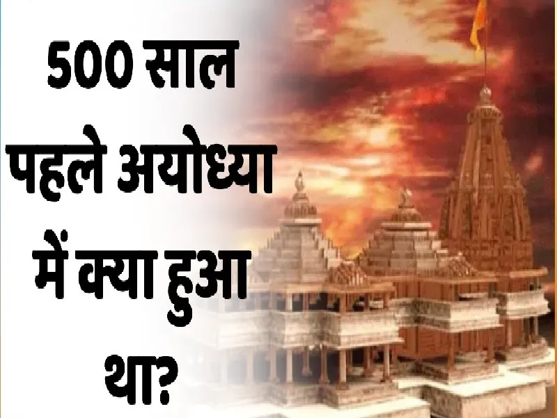 अयोध्या : सदी के महानायक बताएंगे राम मंदिर के 500 वर्ष के संघर्ष का इतिहास
