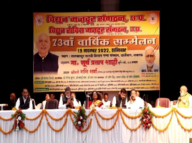 लखनऊ : विद्युत मजदूर संगठन का 73वां वार्षिक सम्मेलन संपन्न, सरकार को सौंपा 12 सूत्रीय मांग पत्र