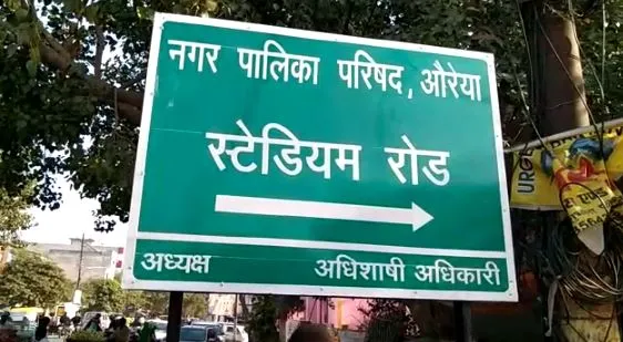 औरैया: सभासदों ने पालिका प्रशासन के खिलाफ खोला मोर्चा, संकेतक बोर्ड को लेकर जताई आपत्ति, किया विरोध 