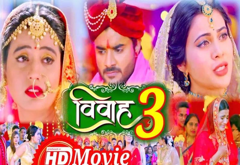 बॉक्स ऑफिस पर धमाल मचाएगी फिल्म 'विवाह 3', मुख्य भूमिका में नजर आएंगे प्रदीप पांडेय चिंटू-आम्रपाली दुबे