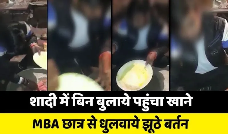 Video: बिन बुलाए MBA वाले मेहमान से धुलवाए बर्तन, शादी में करने गया था पेट पूजा