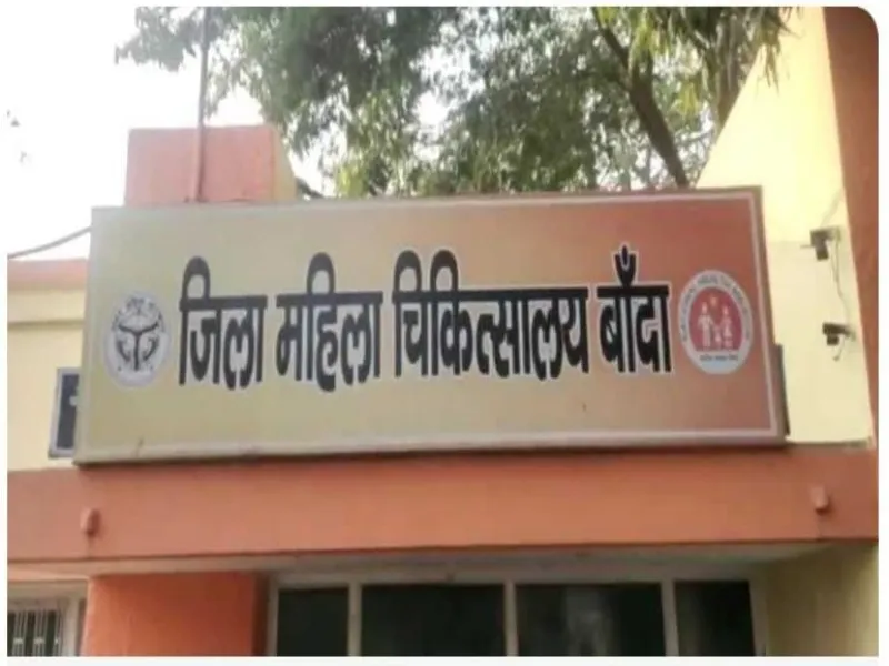 बांदा: हॉस्पिटल गेट पर महिला ने बच्चे को दिया जन्म, ई रिक्शा से पहुंची अस्पताल    