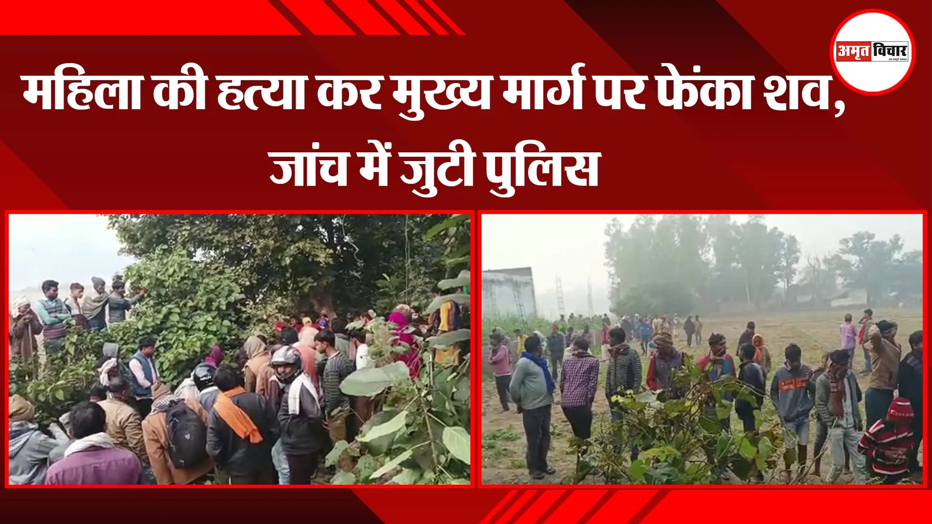 सीतापुर: महिला की हत्या कर मुख्य मार्ग पर फेंका शव, जांच में जुटी पुलिस