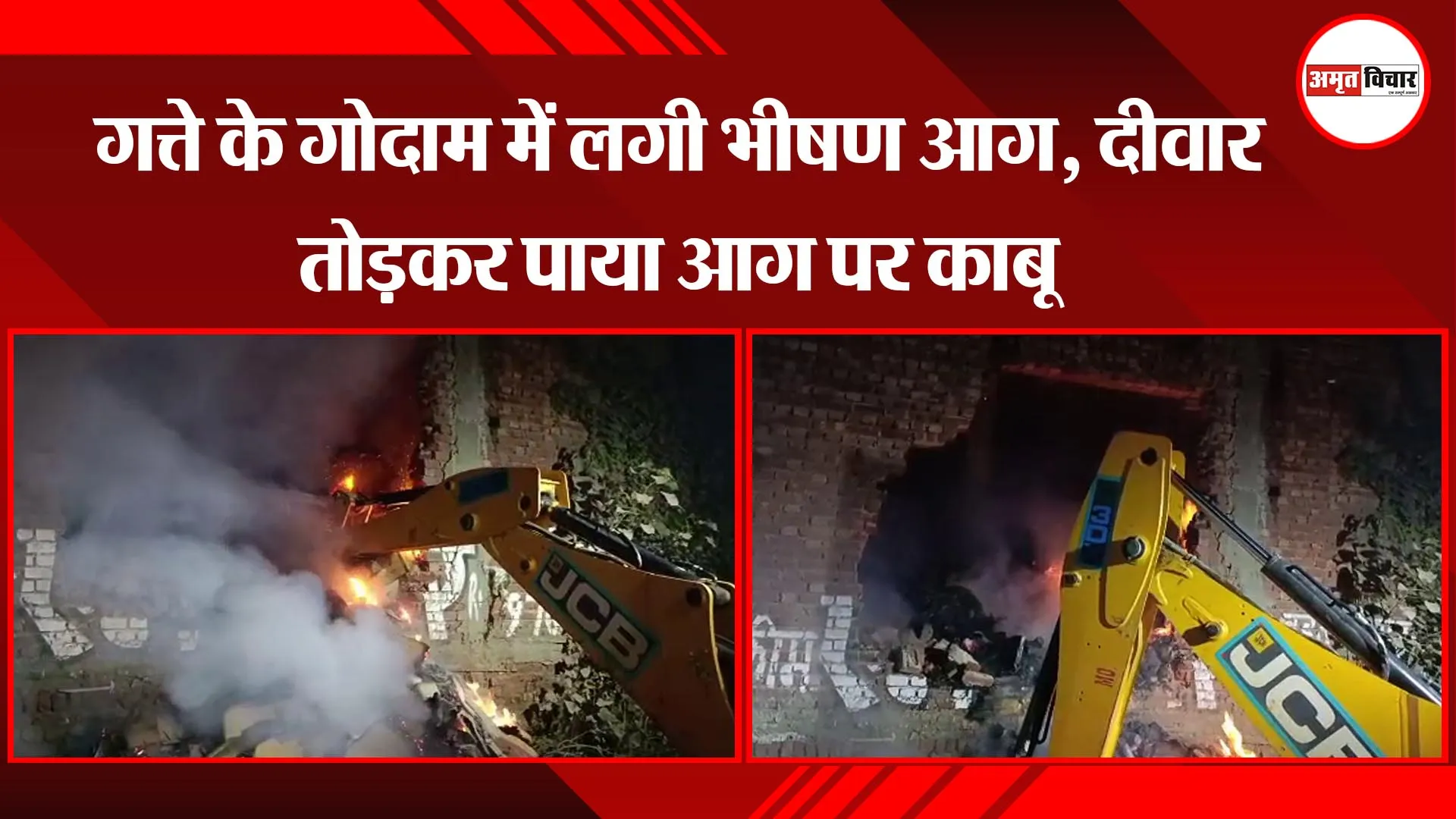 मुरादाबाद: गत्ते के गोदाम में लगी भीषण आग, दीवार तोड़कर पाया आग पर काबू
