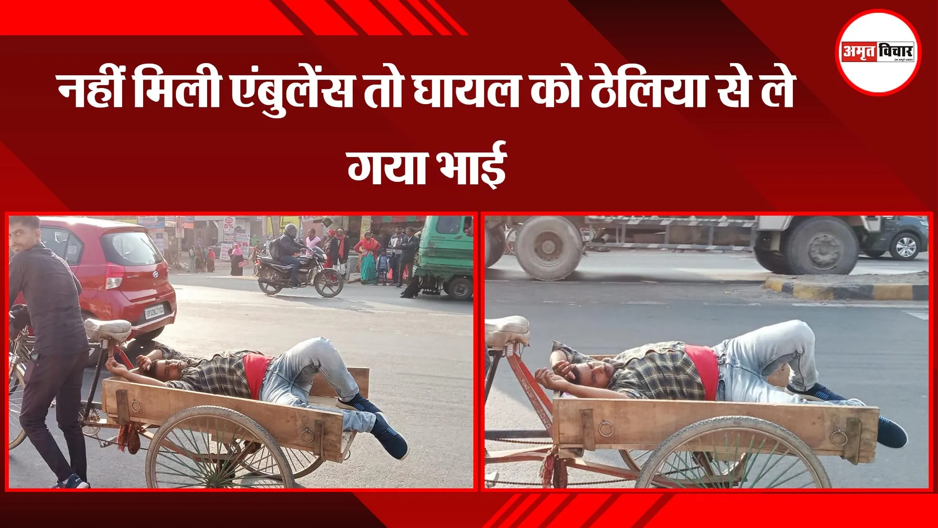 लखनऊ: नहीं मिली एंबुलेंस तो घायल को ठेलिया से ले गया भाई