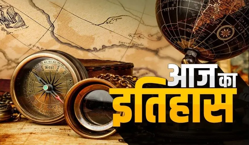 आज के ही दिन पुरुलिया के खेतों में मिला था हथियारों का जखीरा, जानें 18 दिसंबर का इतिहास