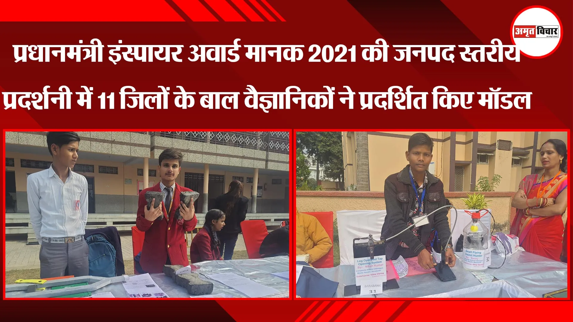 प्रधानमंत्री इंस्पायर अवार्ड मानक 2021 की जनपद स्तरीय प्रदर्शनी में 11 जिलों के बाल वैज्ञानिकों ने प्रदर्शित किए मॉडल