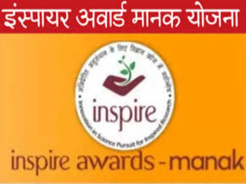 PM Inspire Award: राज्य स्तरीय प्रदर्शनी में बाल वैज्ञानिक आज दिखाएंगे अपना हुनर