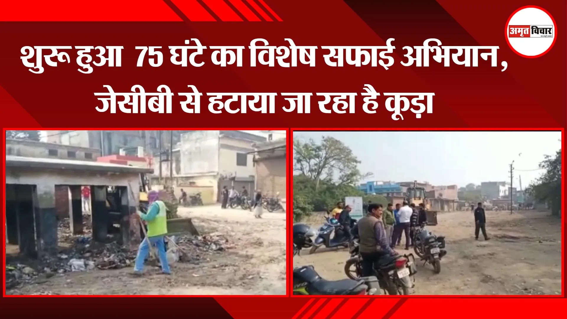 अयोध्या: शुरू हुआ  75 घंटे का विशेष सफाई अभियान, जेसीबी से हटाया जा रहा है कूड़ा 