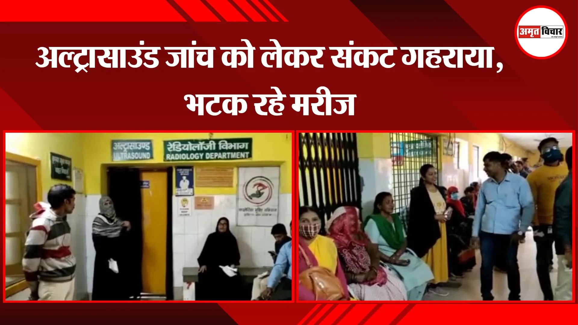 अयोध्या: अल्ट्रासाउंड जांच को लेकर संकट गहराया,  भटक रहे मरीज