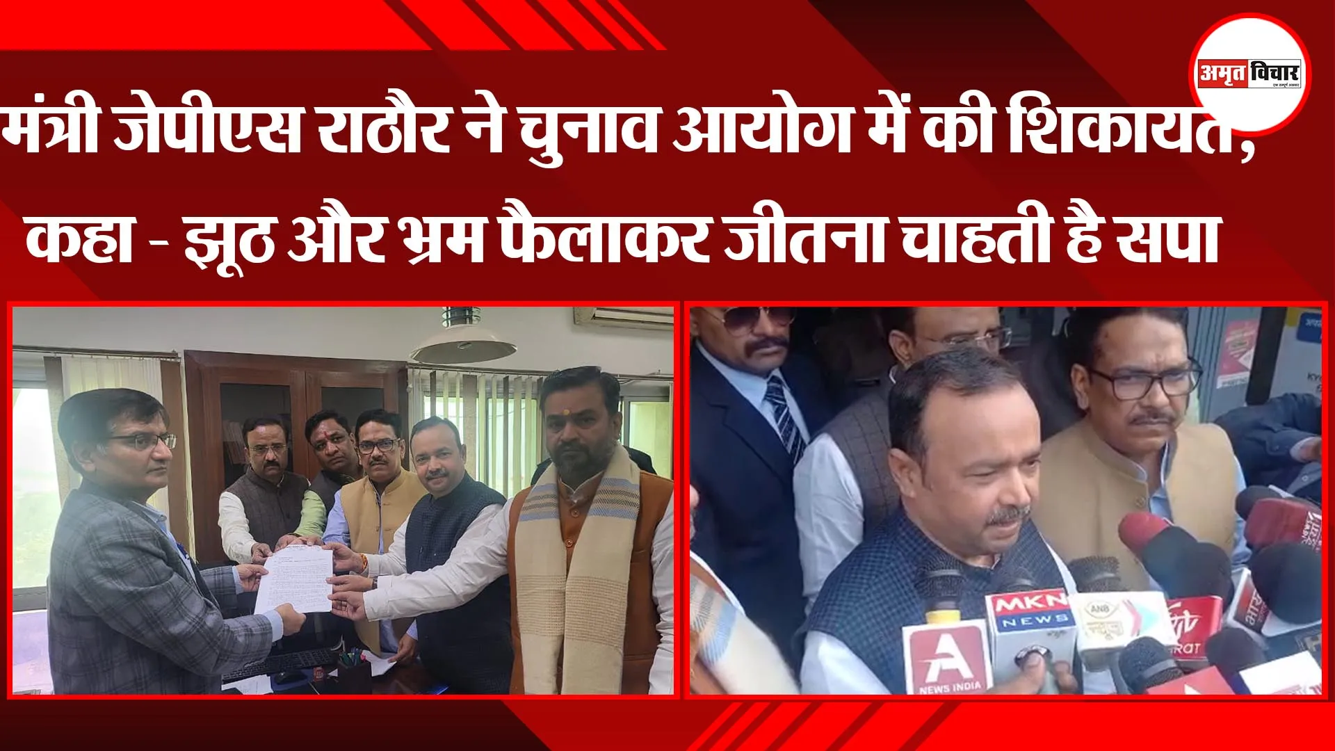 लखनऊ: मंत्री जेपीएस राठौर ने चुनाव आयोग में की शिकायत,कहा - झूठ और भ्रम फैलाकर जीतना चाहती है सपा
