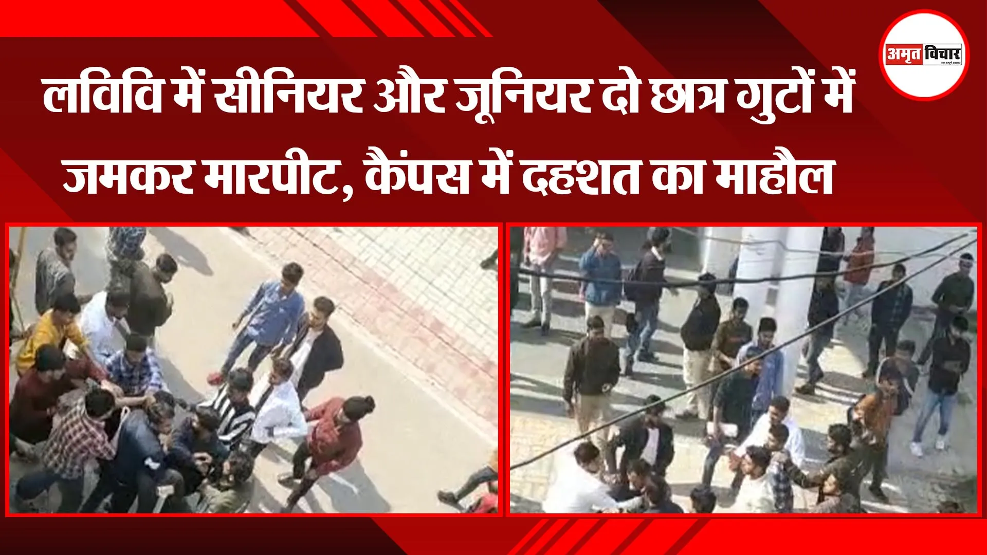 लखनऊ विश्वविद्यालय में सीनियर और जूनियर दो छात्र गुटों में जमकर मारपीट, कैंपस में दहशत का माहौल