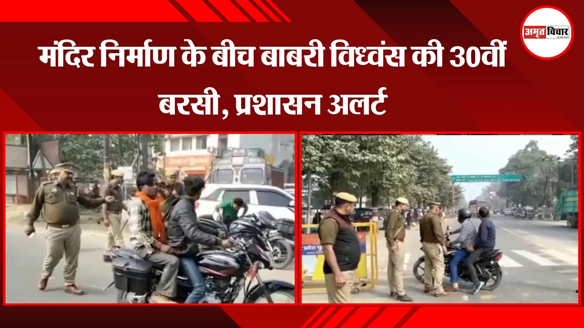 अयोध्या: मंदिर निर्माण के बीच बाबरी विध्वंस की 30वीं बरसी, प्रशासन अलर्ट