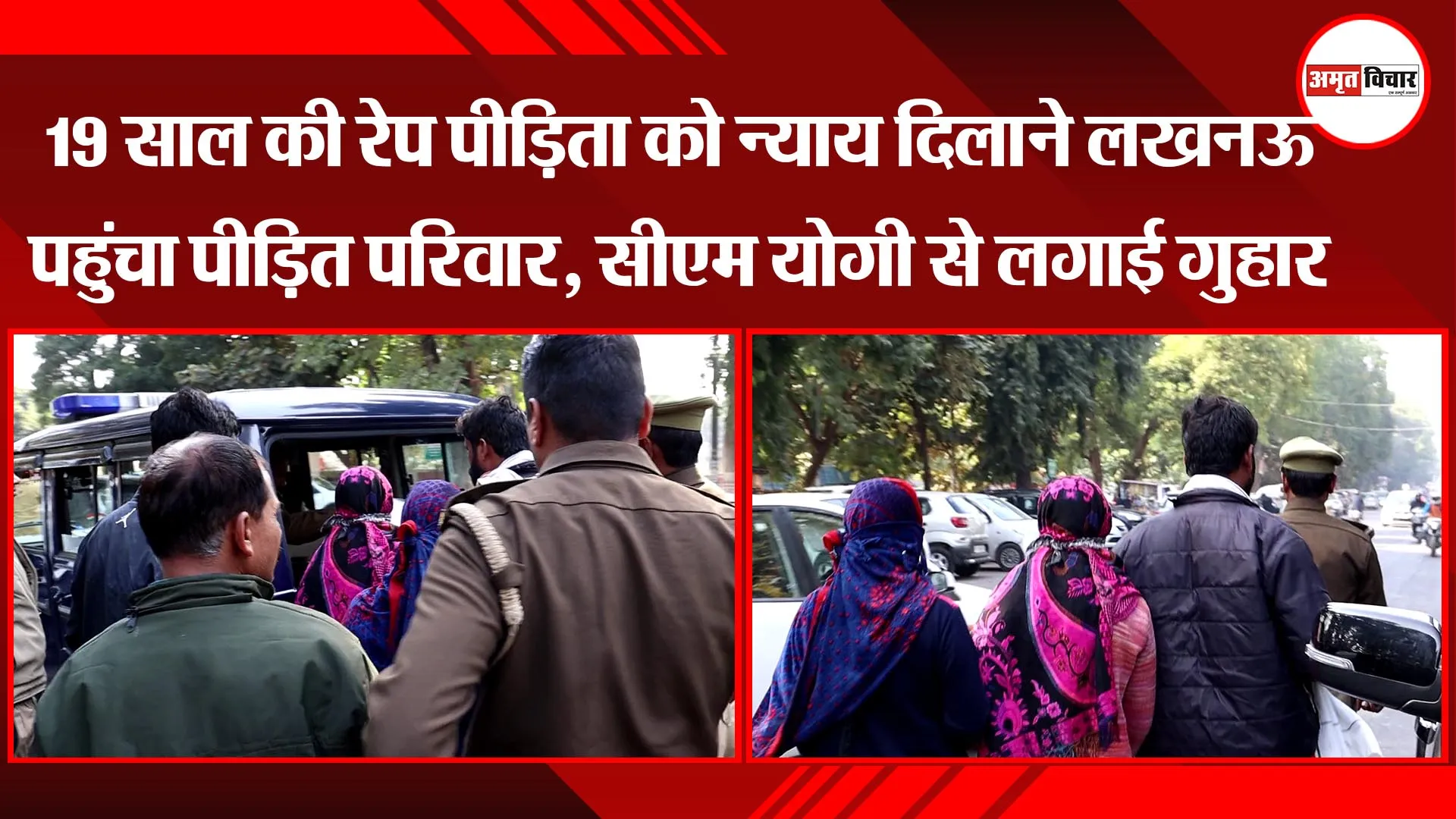 लखनऊ:19 साल की रेप पीड़िता को न्याय दिलाने लखनऊ पहुंचा पीड़ित परिवार, सीएम योगी से लगाई गुहार