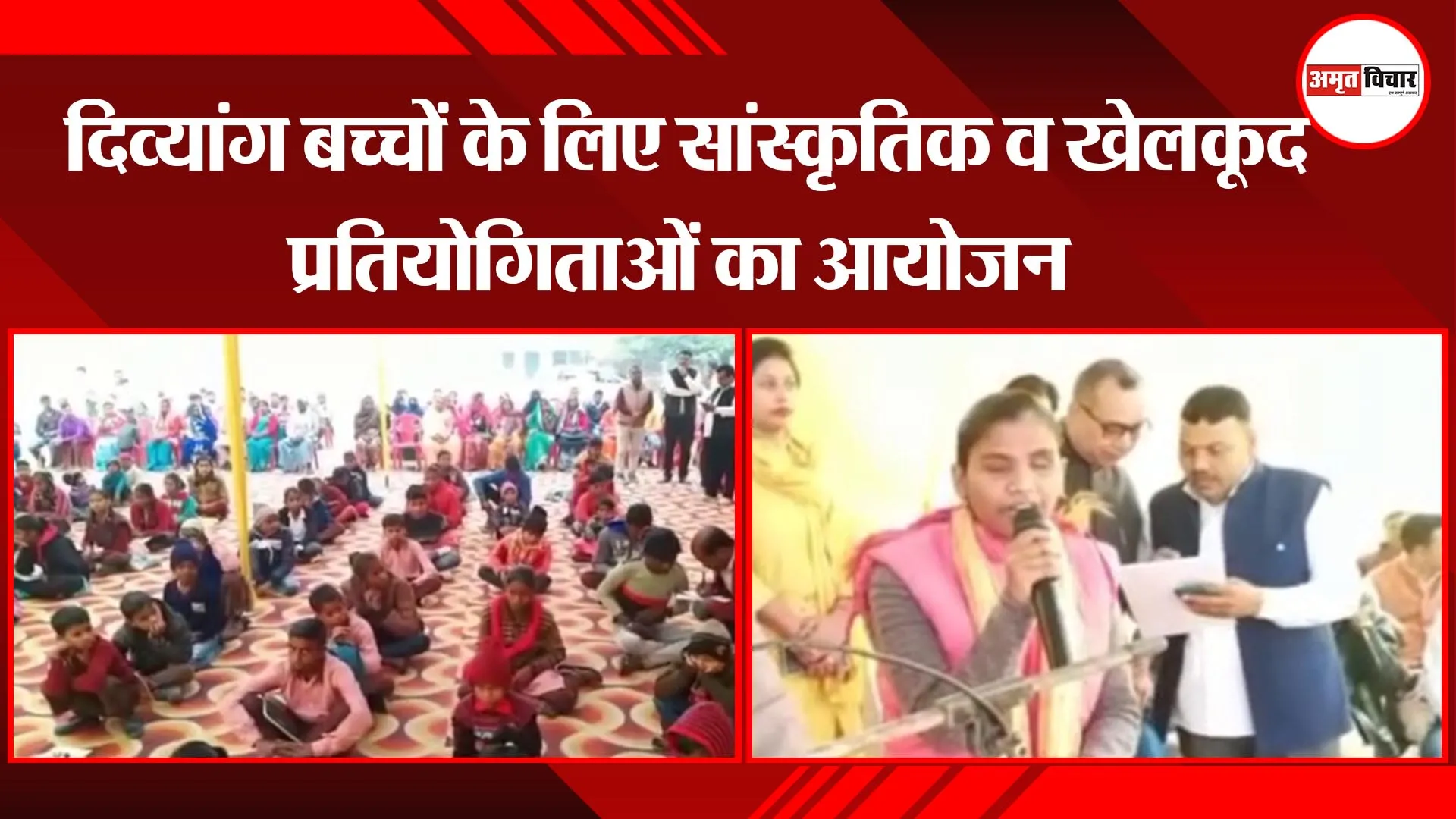 अयोध्या: दिव्यांग बच्चों के लिए सांस्कृतिक व खेलकूद प्रतियोगिताओं का आयोजन
