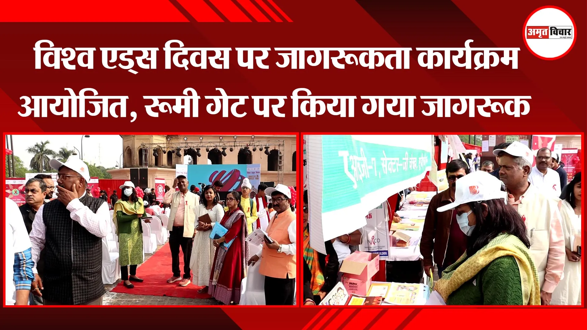 लखनऊ: विश्व एड्स दिवस पर जागरूकता कार्यक्रम आयोजित, रूमी गेट पर किया गया जागरूक