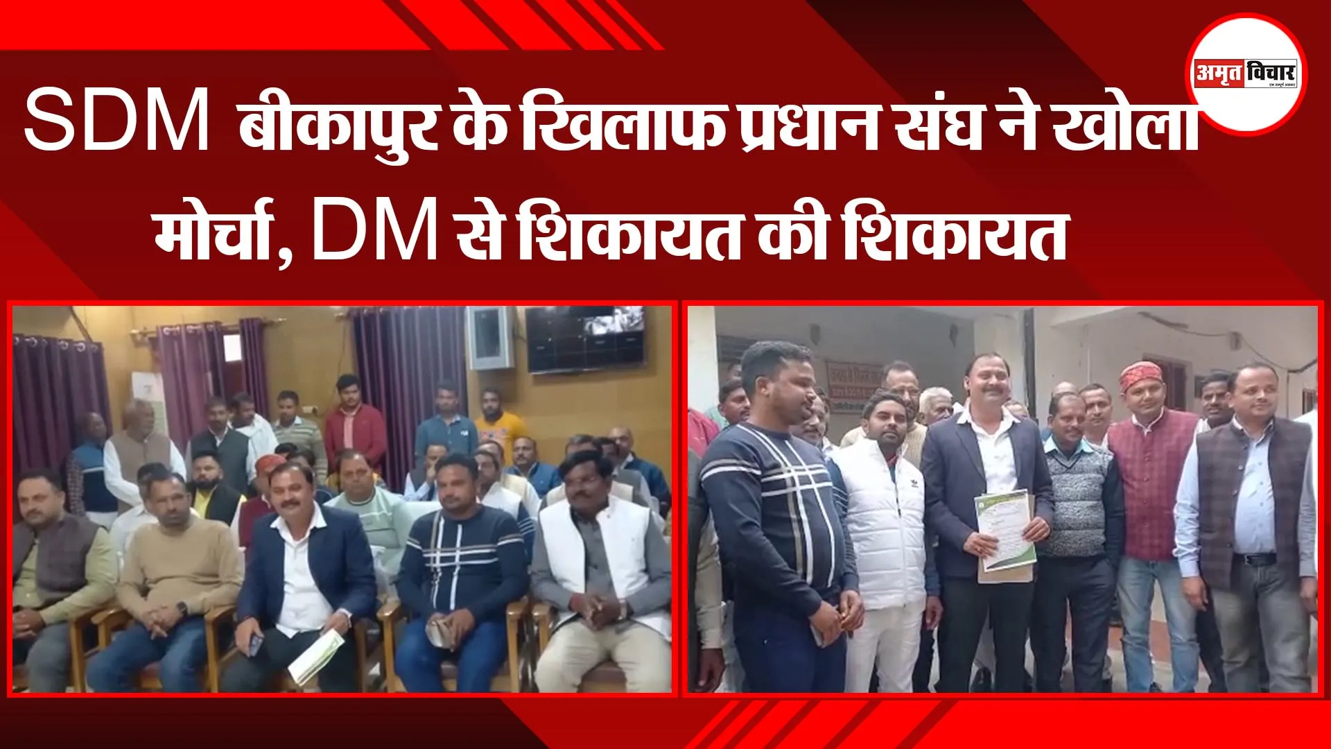 अयोध्या: SDM बीकापुर के खिलाफ प्रधान संघ ने खोला मोर्चा, DM से शिकायत कर लगाया ये बड़ा आरोप