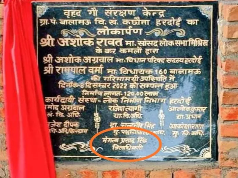 हरदोई: लोकार्पण के पत्थर में सबसे नीचे लिख दिया डीएम का नाम, लोग बोले-क्या डीएम से ऊपर होता है सेक्रेटरी का रुतबा ! 