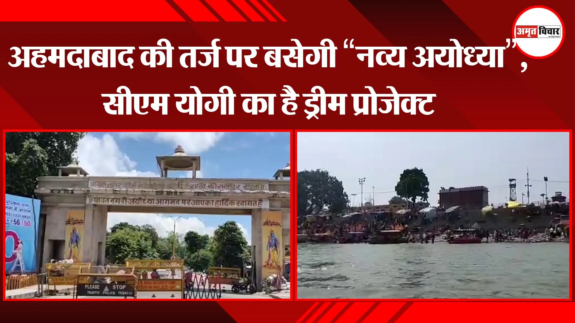 अहमदाबाद की तर्ज पर बसेगी “नव्य अयोध्या”, सीएम योगी का है ड्रीम प्रोजेक्ट