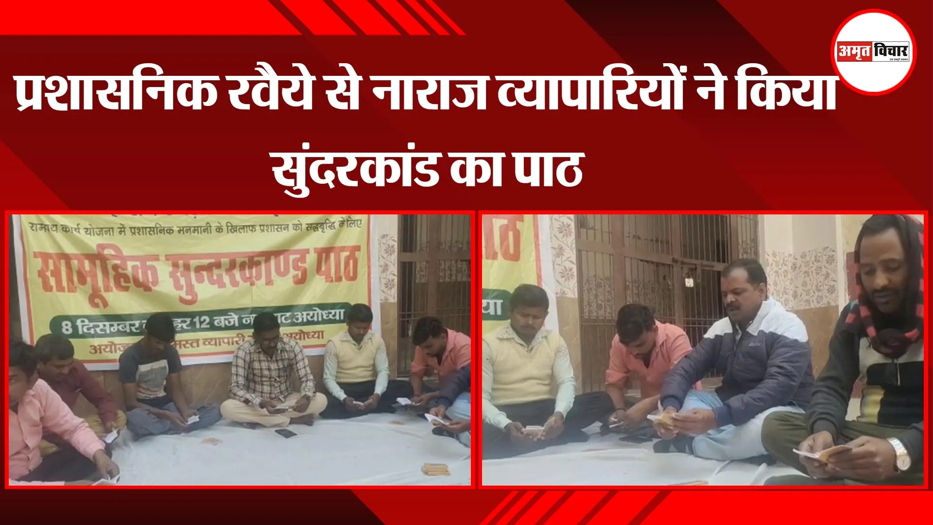 अयोध्या: प्रशासनिक रवैये से नाराज व्यापारियों ने किया सुंदरकांड का पाठ