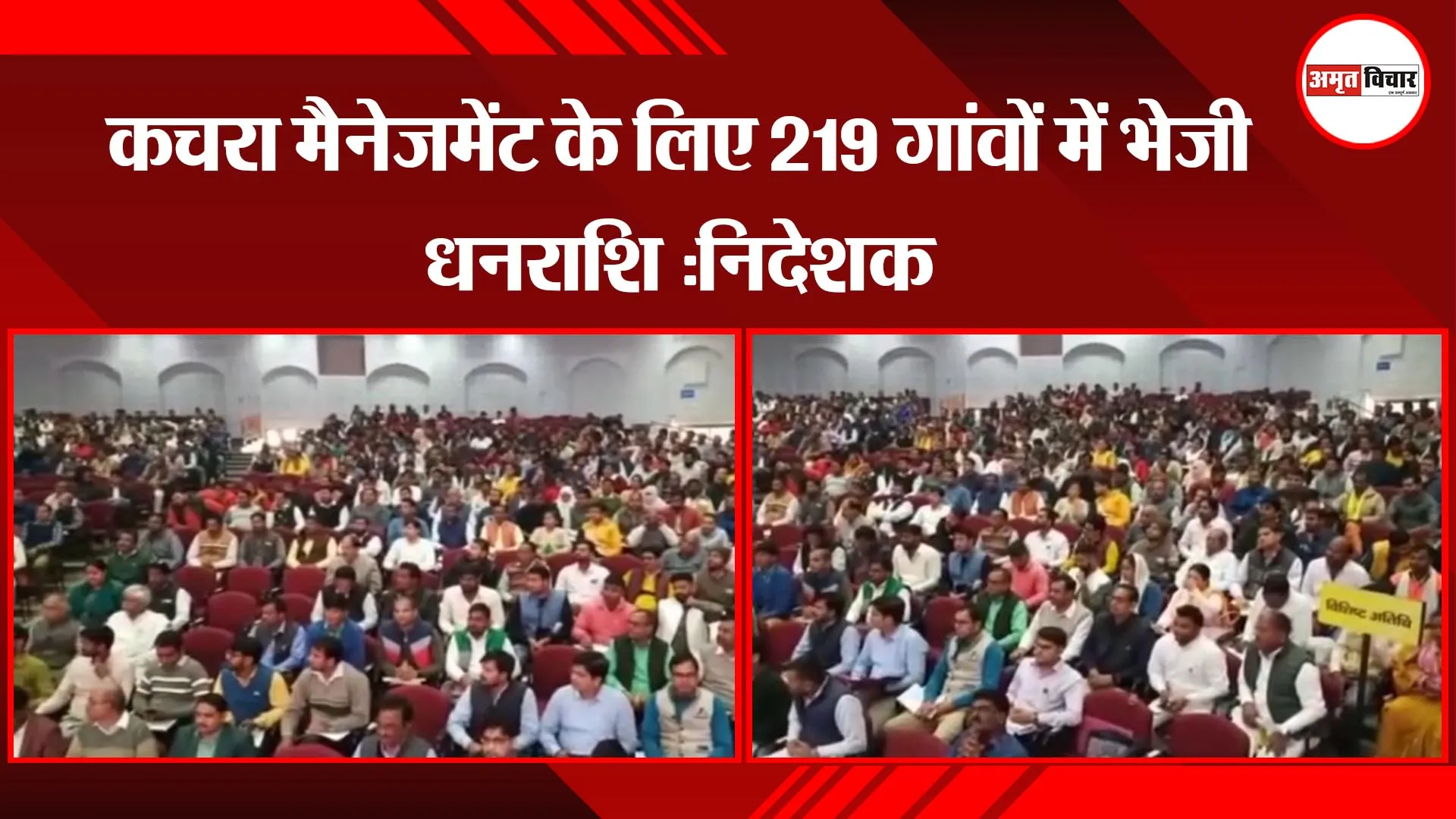 अयोध्या:  कचरा मैनेजमेंट के लिए 219 गांवों में भेजी धनराशि :निदेशक