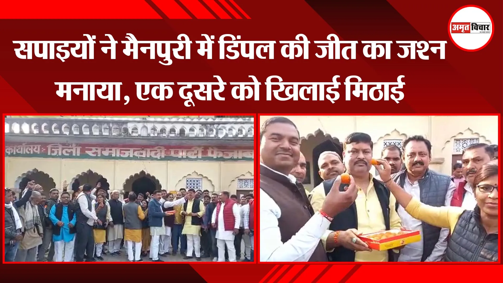 अयोध्या: सपाइयों ने मैनपुरी में डिंपल की जीत का जश्न मनाया, एक दूसरे को खिलाई मिठाई