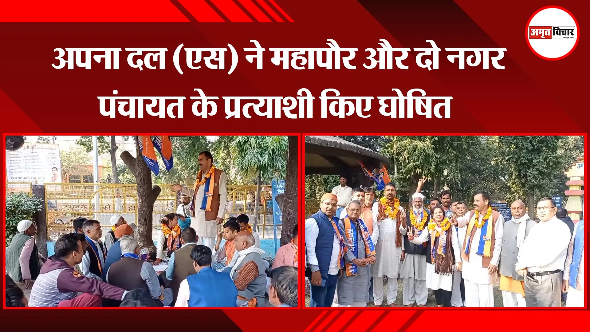 मुरादाबाद: अपना दल (एस) ने महापौर और दो नगर पंचायत के प्रत्याशी किए घोषित
