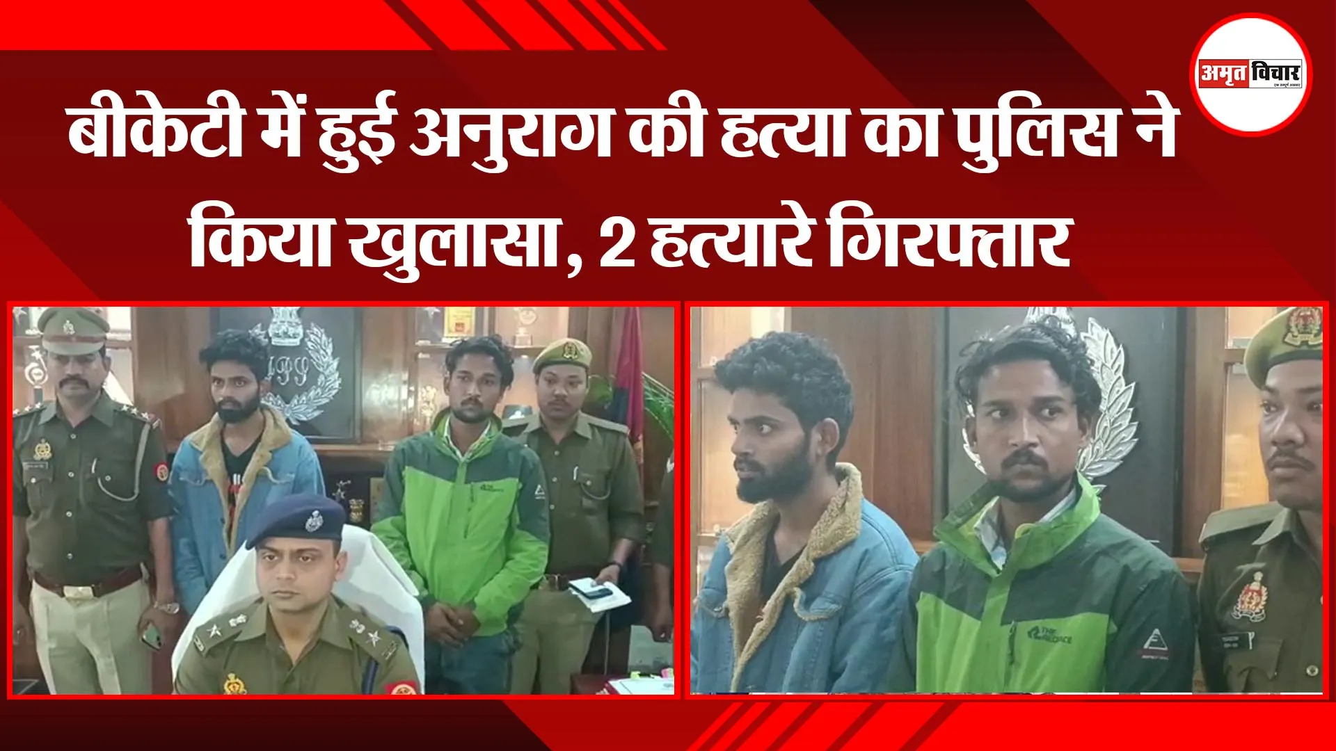 लखनऊ: बीकेटी में हुई अनुराग की हत्या का पुलिस ने किया खुलासा, 2 हत्यारे गिरफ्तार