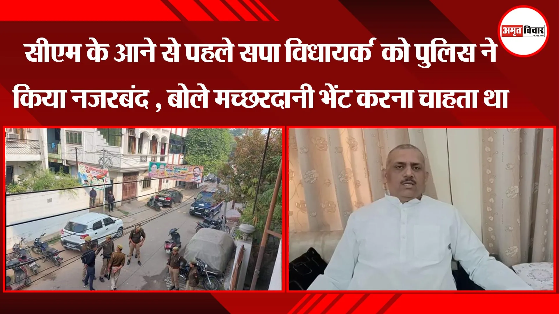 कानपुर: सीएम के आने से पहले सपा विधायक को पुलिस ने किया नजरबंद , बोले मच्छरदानी भेंट करना चाहता था