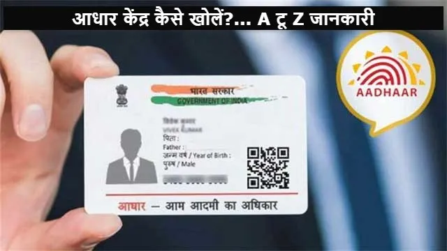 आधार केंद्र खोलकर होगी अच्छी कमाई! यहां मिलेगी आपको A टू Z जानकारी...
